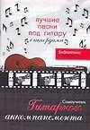 Лучшие песни под гитару с аккордами: Самоучитель гитарного аккомпанемента