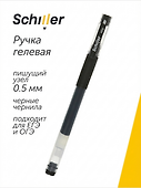 Гелевая ручка черная 0,5 мм, Mile, Schiller - 0