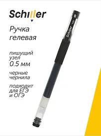 Гелевая ручка черная 0,5 мм, Mile, Schiller