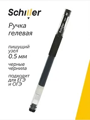 Ручка гелевая Schiller, Mile, черная 0,5 мм