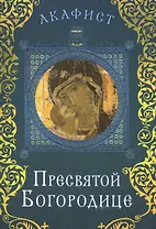 Акафист Пресвятой Богородице