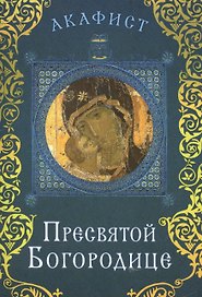 Акафист Пресвятой Богородице