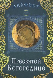 Акафист Пресвятой Богородице