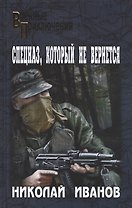 Спецназ который не вернется (12+) (ВоенПрикл) Иванов