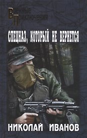 Спецназ который не вернется (12+) (ВоенПрикл) Иванов