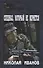 Спецназ который не вернется (12+) (ВоенПрикл) Иванов - 0