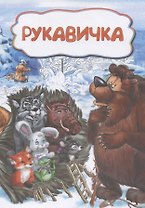 Рукавичка
