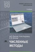 Численные методы. Учебник - 0