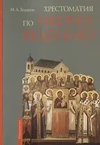 Хрестоматия по иконоведению