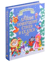 БОЛЬШАЯ КНИГА СКАЗОК ДЛЯ МАЛЫШЕЙ. ЛУЧШИЕ НОВОГОДНИЕ СТИХИ И СКАЗКИ