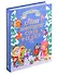 БОЛЬШАЯ КНИГА СКАЗОК ДЛЯ МАЛЫШЕЙ. ЛУЧШИЕ НОВОГОДНИЕ СТИХИ И СКАЗКИ - 0