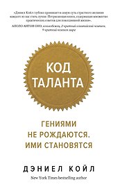 Код таланта. Гениями не рождаются, ими становятся