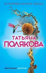 Не вороши осиное гнездо (АДТПоляк) Полякова (2 вида обл)