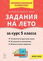 Задания на лето. 50 занятий по русскому языку и математике. За курс 5-го класса