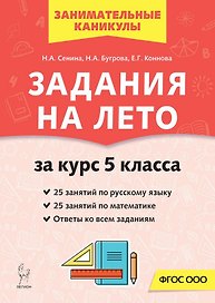 Русский язык. Математика. Задания на лето за курс 5-го класса