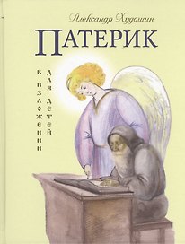 Патерик в изложении для детей.