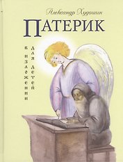 Патерик в изложении для детей.