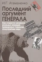 Последний аргумент генерала
