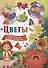 Цветы. Почемучкам и любознашкам - 0