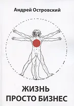 Жизнь просто Бизнес