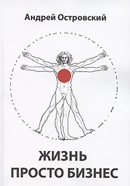 Жизнь просто Бизнес