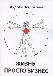 Жизнь просто Бизнес