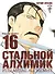 Стальной алхимик. Книга 16 (Fullmetal Alchemist). Манга - 0