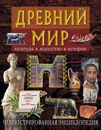 Древний мир. Культура, искусство, история