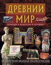 Древний мир. Культура, искусство, история