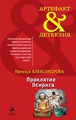 Проклятие Осириса : роман - 0