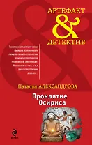 Проклятие Осириса : роман