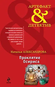 Проклятие Осириса : роман