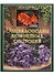 Энциклопедия комнатных растний. 3-е изд. - 1