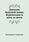Дневник будущей мамы. Беременность день за днем - 0