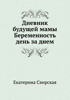 Дневник будущей мамы. Беременность день за днем
