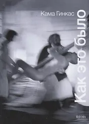 Как это было