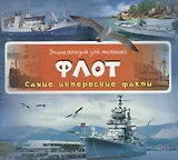 Флот Самые интересные факты