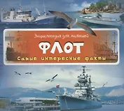 Флот Самые интересные факты