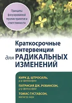 Краткосрочные интервенции для радикальных изменений. Принципы фокусированной терапии принятия и ответственности
