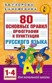 80 основных правил орфографии и пунктуации русского языка. 1-4 классы