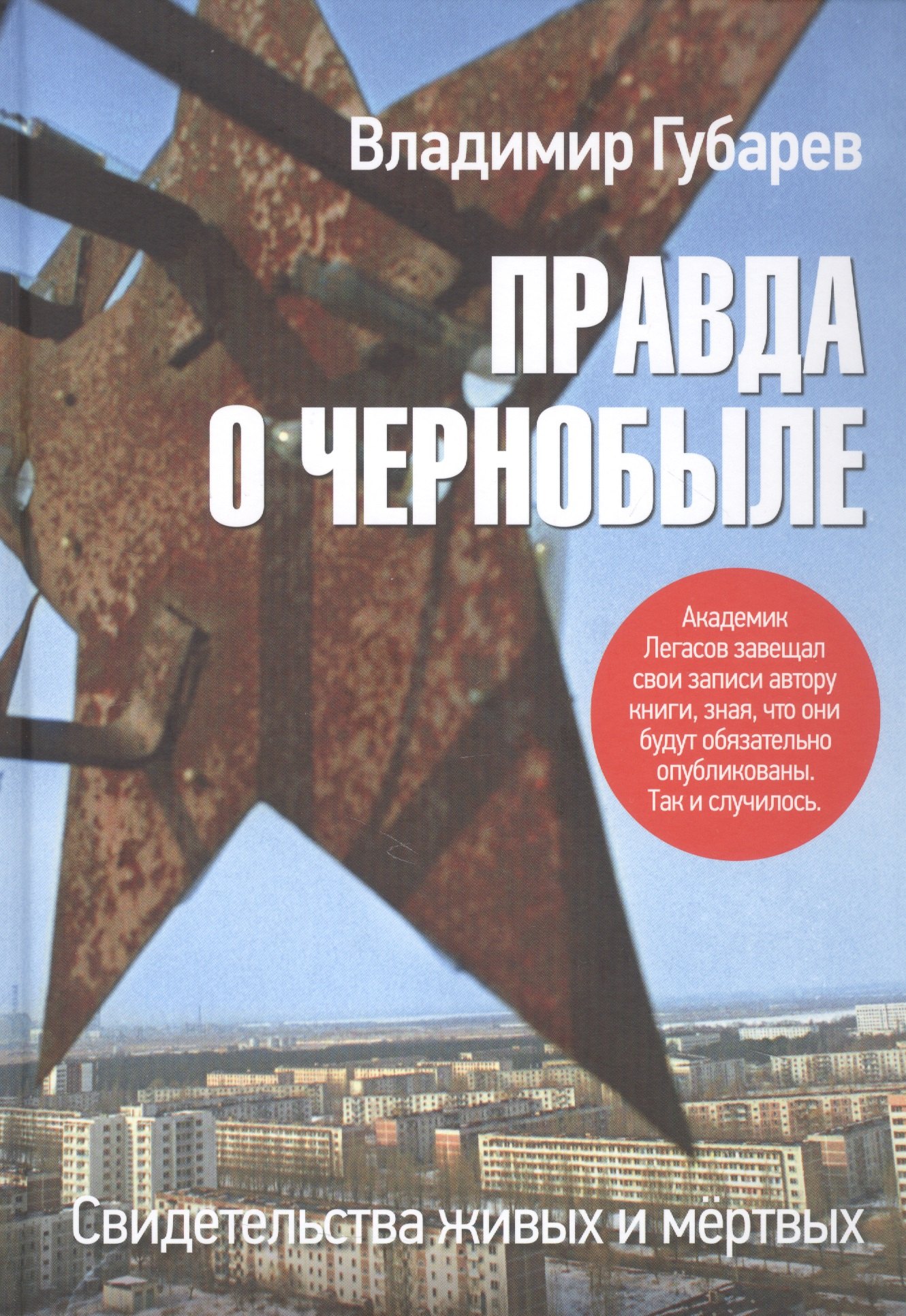 

Правда о Чернобыле. Свидетельства живых и мёртвых