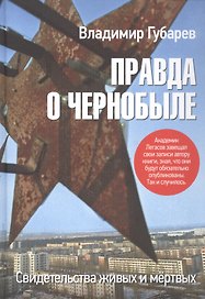 Правда о Чернобыле. Свидетельства живых и мёртвых 