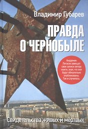 Правда о Чернобыле. Свидетельства живых и мёртвых 