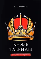 Князь Тавриды