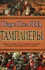 Тамплиеры