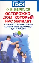 Осторожно: дом, который нас убивает