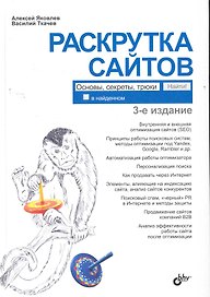 Раскрутка сайтов: основы, секреты, трюки. — 3-е изд. перераб. и доп.