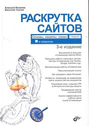 Раскрутка сайтов: основы, секреты, трюки. — 3-е изд. перераб. и доп.