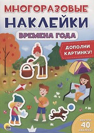 Времена года. Дополни картинку!