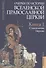 Очерки по истории Вселенской Православной Церкви. Курс лекций (комплект из 3 книг) - 1
